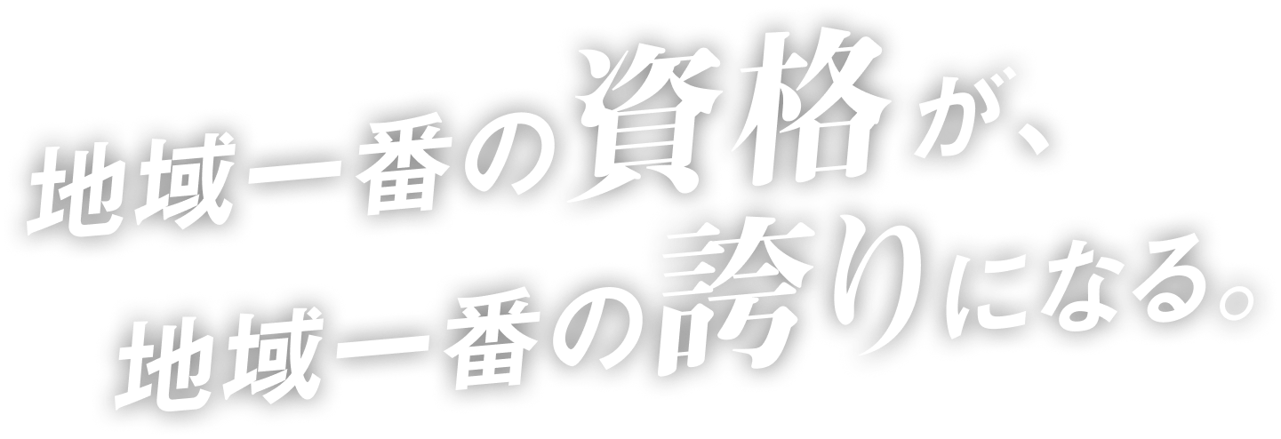 地域一番の資格が、地域一番の誇りになる。