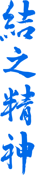 結之精神